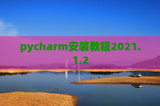 pycharm安装教程2021.1.2