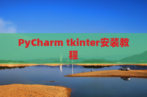 PyCharm tkinter安装教程