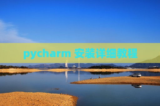 pycharm 安装详细教程