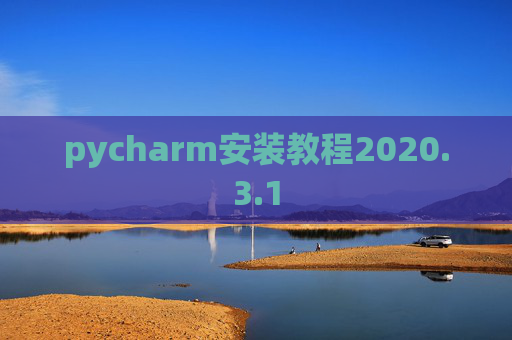 pycharm安装教程2020.3.1