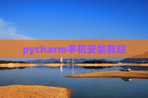 pycharm手机安装教程