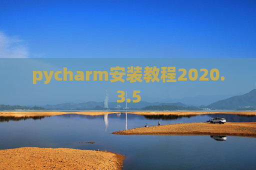 pycharm安装教程2020.3.5